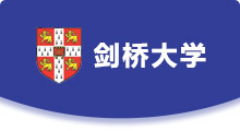 剑桥大学