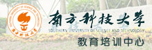 南方科技大学